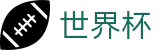 FIFA世界杯FIFA WC · 会员专属通道